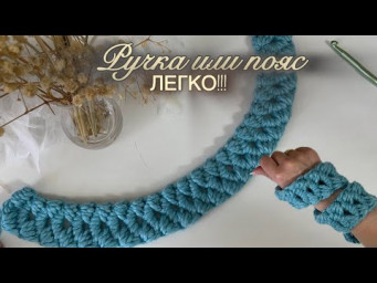 Надежная ручка или стильный пояс? Вяжем оба крючком!