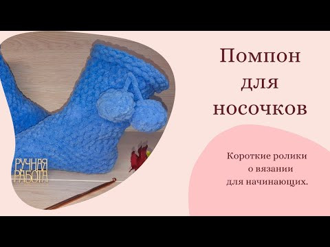 Помпон Для Носочков из Alize Puffy Fine.  Вязание для начинающих. #Shorts