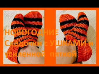 НОВОГОДНИЕ Следочки с УШКАМИ и усиленной  пяткой Вязание КРЮЧКОМ , crochet socks  ( С№ 46)