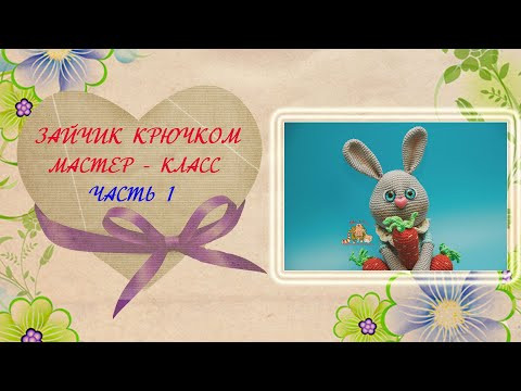 Зайчик крючком. Мастер-класс по вязанию крючком игрушки. Часть 1 Зайчик крючком. Мастер-класс по вязанию крючком игрушки. Часть 1