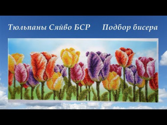 "Тюльпаны" Сяйво БСР. Мой подбор бисера.