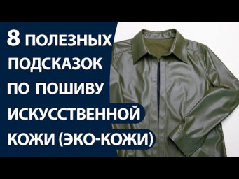 8 полезных подсказок по пошиву искусственной кожы эко кожи