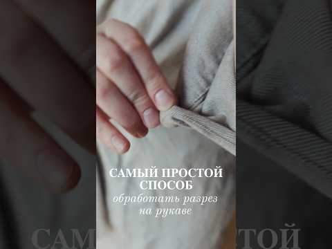 Обожаю этот способ обработки, когда не хочется долго заморачиваться с пошивом изделия