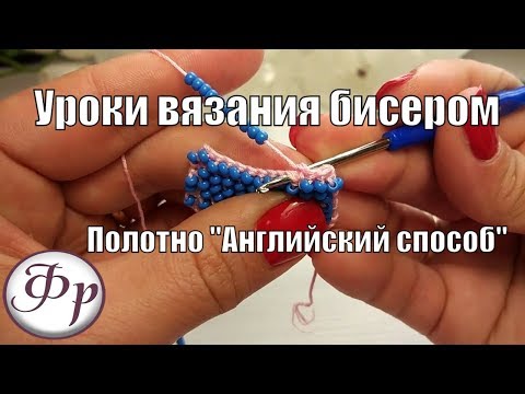 Полотно из бисера "Английский способ". Уроки вязания бисером для начинающих. Полотно из бисера "Английский способ". Уроки вязания бисером для начинающих.