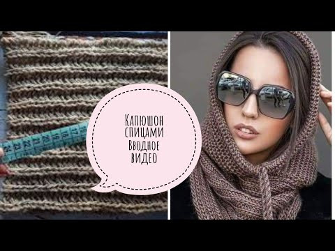 Капюшон спицами. Вводное видео. Схема модели. Снуд английской резинкой. Капюшон спицами. Вводное видео. Схема модели. Снуд английской резинкой.