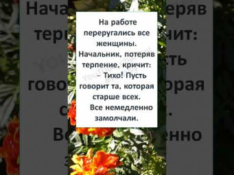 #смех #шутка #анекдот #анекдоты #смехпродлеваетжизнь #МУДРЫЕ ЖЕНЩИНЫ 