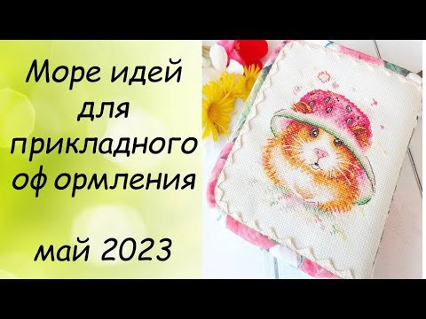 ИДЕИ ДЛЯ ОФОРМЛЕНИЯ ВЫШИВКИ // СП ПРИКЛАДНАЯ ВЫШИВКА 5 сезон ГРУППОВОЙ ОТЧЕТ за МАЙ 2023