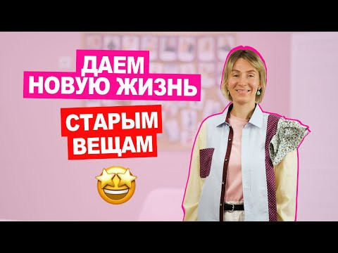 МУЖСКИЕ рубашки в ЖЕНСКОМ гардеробе. Апсайкл любимых вещей! || Хочу Шить