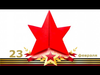 Звезда из бумаги своими руками на 23 февраля