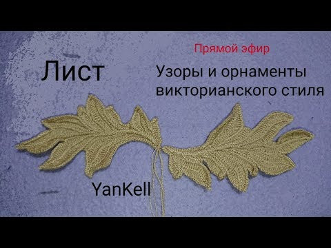 9 часть-Большие листья/Узоры и орнаменты викторианского стиля, от YanKell 9 часть-Большие листья/Узоры и орнаменты викторианского стиля, от YanKell