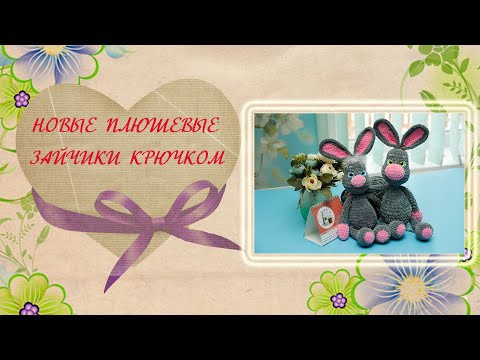 Новые зайчики крючком. Вязальный влог. New crocheted bunnies. Knitting vlog. Новые зайчики крючком. Вязальный влог. New crocheted bunnies. Knitting vlog.