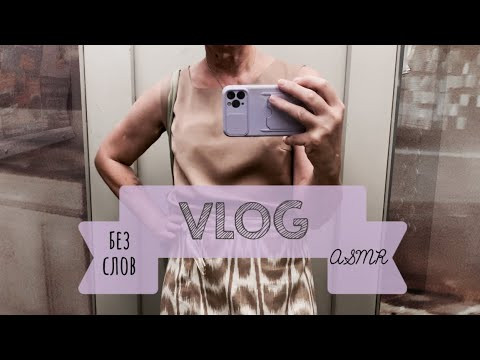VLOG/ asmr/один день из жизни VLOG/ asmr/один день из жизни