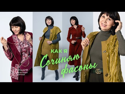 Как я сочиняю фасоны Как я сочиняю фасоны