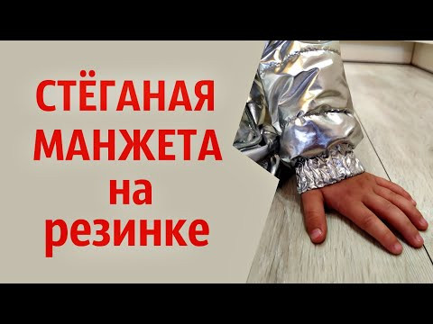 Стеганая манжета на резинке своими руками