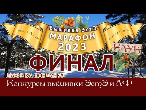 Марафон 2023-ФИНАЛ // Игра-Конкурс вышивок ЭстЭ и ЛФ Марафон 2023-ФИНАЛ // Игра-Конкурс вышивок ЭстЭ и ЛФ