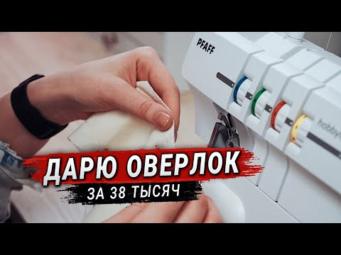 Дарю оверлок PFAFF за 38000 руб. Распаковка и обзор.