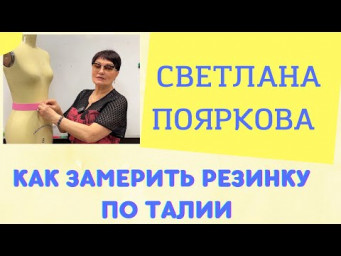 Как замерить резинку по талии