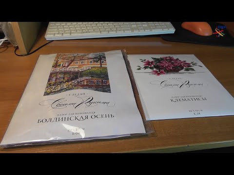 Вышивка/Сделай своими руками Болдинская осень и Клематисы. Обзор. #99 Вышивка/Сделай своими руками Болдинская осень и Клематисы. Обзор. #99