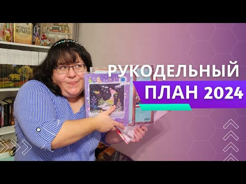 Вышивальные планы на 2024 / Процессы, старты, игры/ Вышивка крестом