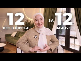 12 лет шитья за 12 минут: всё, что действительно важно