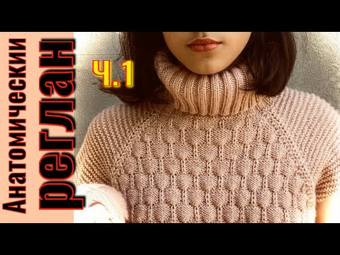 МАСТЕР КЛАСС/РЕГЛАН СВЕРХУ ПО-ПРОСТОМУ/КАК ВЯЗАТЬ АНАТОМИЧЕСКИЙ РОСТОК/Часть 1 МАСТЕР КЛАСС/РЕГЛАН СВЕРХУ ПО-ПРОСТОМУ/КАК ВЯЗАТЬ АНАТОМИЧЕСКИЙ РОСТОК/Часть 1