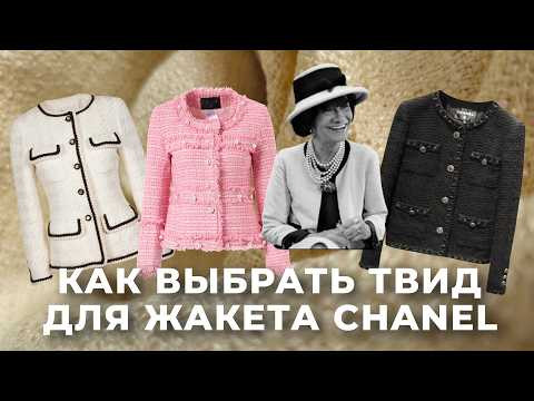 Ткань для жакета Шанель. Как выбрать лучший твид