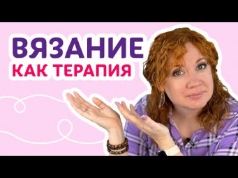 Вязание как терапия: беседуем обо всём | Творческая среда с Ириной Невзоровой