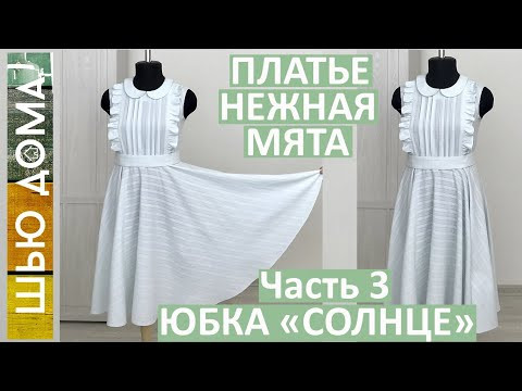 Платье НЕЖНАЯ МЯТА из фактурного хлопка. Часть 3.Юбка солнце клеш
