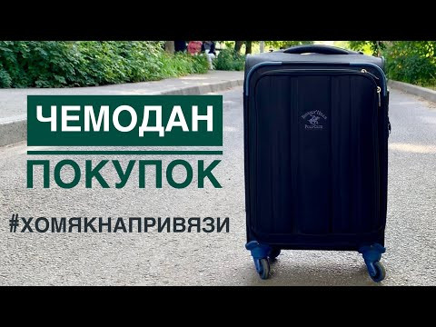 #ХОМЯКНАПРИВЯЗИ ЧЕМОДАН РУКОДЕЛЬНЫХ ПОКУПОК. #ХОМЯКНАПРИВЯЗИ ЧЕМОДАН РУКОДЕЛЬНЫХ ПОКУПОК.