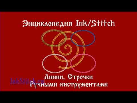 Ink/Stitch Строчка Ink/Stitch Строчка