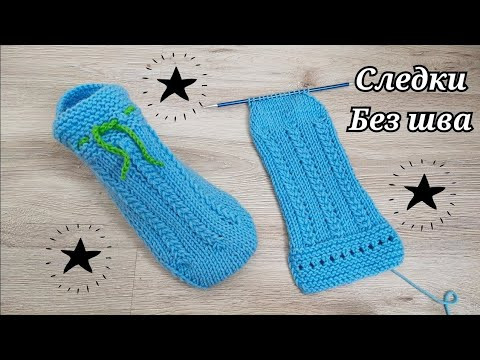 Следки без шва Следки без шва