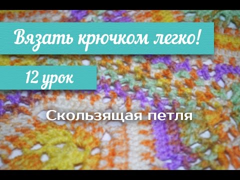 12 урок "Вязать крючком легко!" Скользящая петля