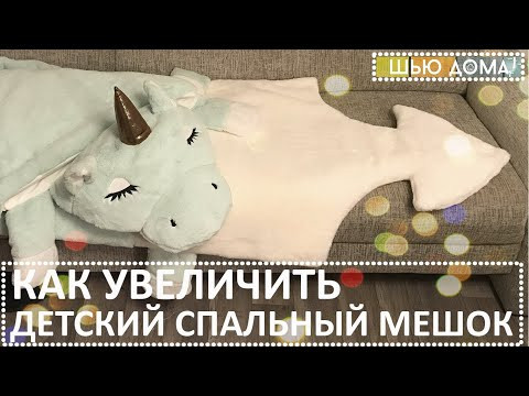 Ремонт и переделка. Как увеличить детский спальный мешок из меха. Ремонт и переделка. Как увеличить детский спальный мешок из меха.