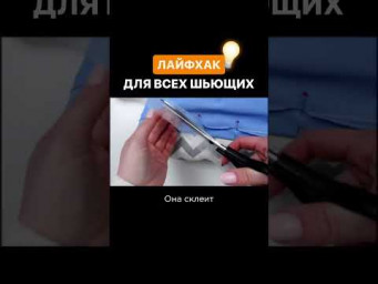 Лайфхак для всех швей
