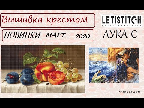 Вышивка крестом . НОВИНКИ ЛУКА-С , LETISTICH март 2020 Вышивка крестом . НОВИНКИ ЛУКА-С , LETISTICH март 2020