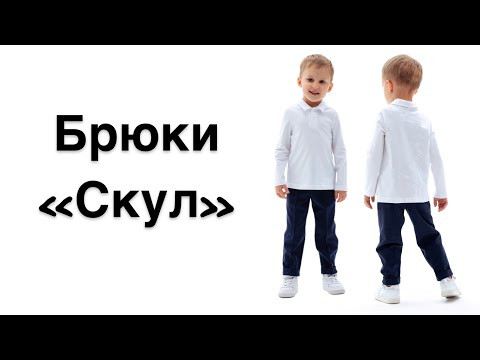 Как сшить брюки «Скул» Как сшить брюки «Скул»