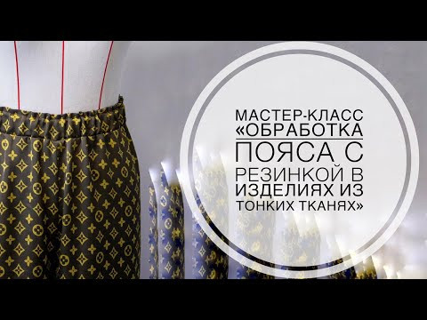 Мастер-класс "Обработка пояса с резинкой в изделиях из тонких тканях"