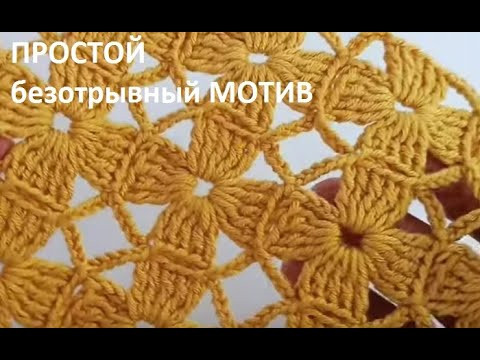 Бесподобно ПРОСТОЙ безотрывный МОТИВ невероятно, но раппорт узора 1ряд , crochet motifs (узор №188) Бесподобно ПРОСТОЙ безотрывный МОТИВ невероятно, но раппорт узора 1ряд , crochet motifs (узор №188)