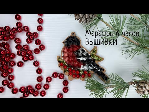85. Марафон 6 часов ВЫШИВКИ. ЧАСТЬ 2.