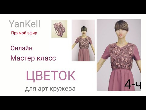 Цветок для арт кружева 4 часть, от YanKell Цветок для арт кружева 4 часть, от YanKell