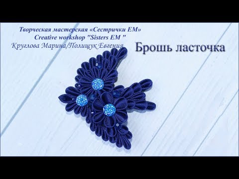 От мастера HandMade - Брошь ласточка. Канзаши.