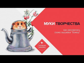 Схема вышивки Хомяш. Муки твочества