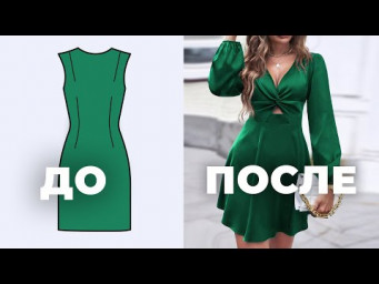 Как превращаются простые основы в интересные фасоны