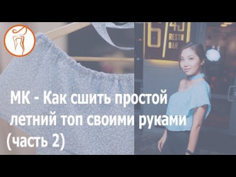 МК Сшить топ своими руками