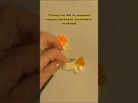Нарциссы. Фрагмент вышивки лентами #embroideryribbons #вышивкалентами . Нарциссы. Фрагмент вышивки лентами #embroideryribbons #вышивкалентами .