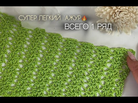 Шикарный АЖУРНЫЙ узор крючком Шикарный АЖУРНЫЙ узор крючком
