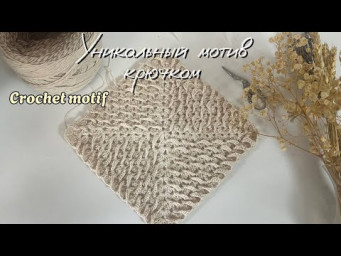 ✨ Этот квадратный мотив ПОКОРИТ ваше сердце! Легкий мастер-класс.
