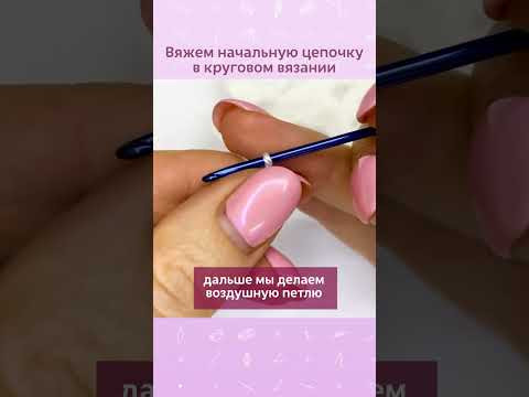 Вяжем начальную цепочку в круговом вязании #вязание #вязаниекрючок #вязаниепокругу #урокивязания Вяжем начальную цепочку в круговом вязании #вязание #вязаниекрючок #вязаниепокругу #урокивязания