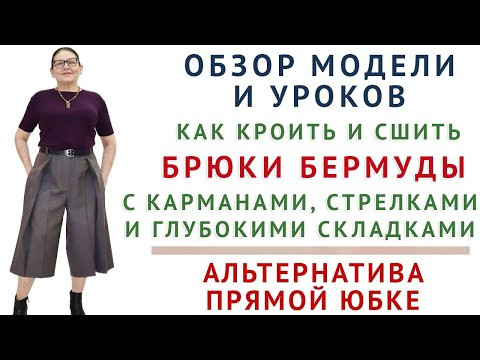 как кроить по меркам и сшить бермуды с карманами, стрелками и глубокими складками  Тимофеева Тамара