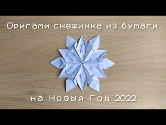 Как сделать снежинки своими руками из бумаги / Paper snowflake origam